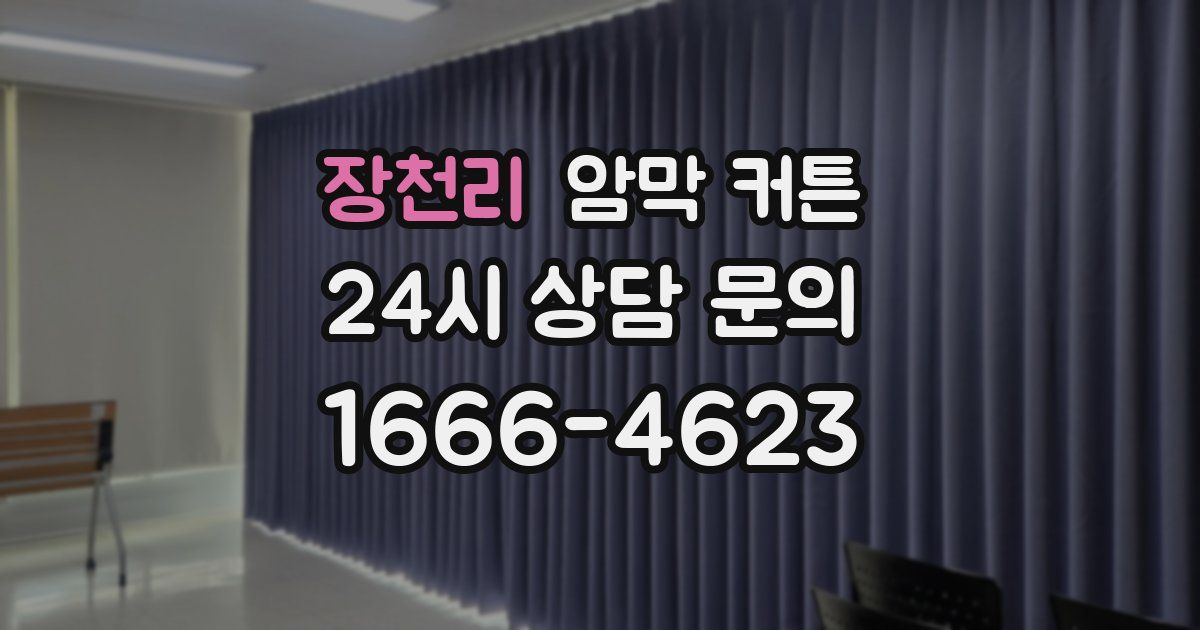 장천리 암막 커튼
