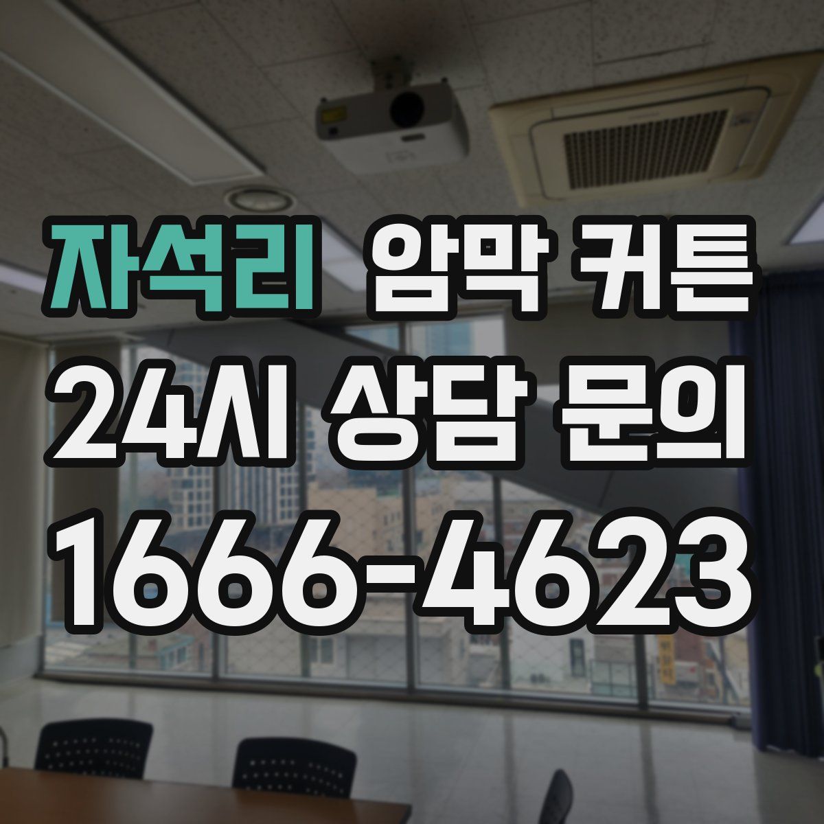 자석리 암막 커튼