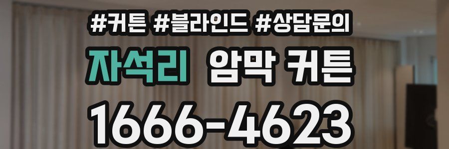 자석리 암막 커튼