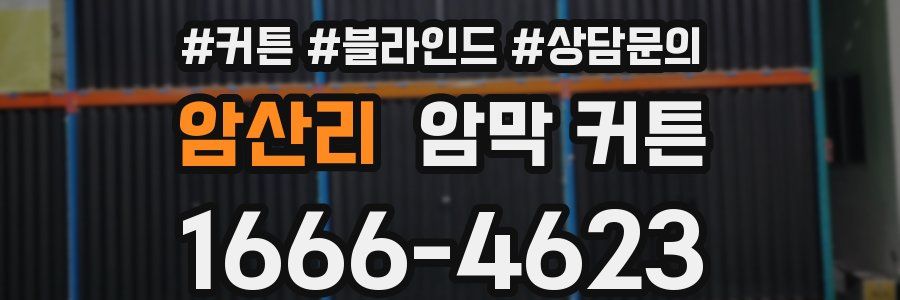 암산리 암막 커튼