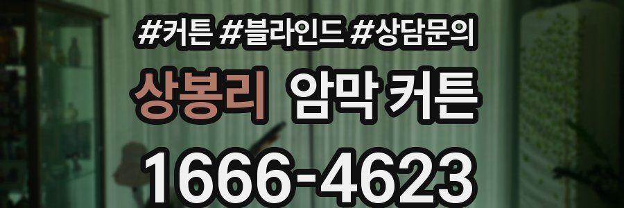 상봉리 암막 커튼