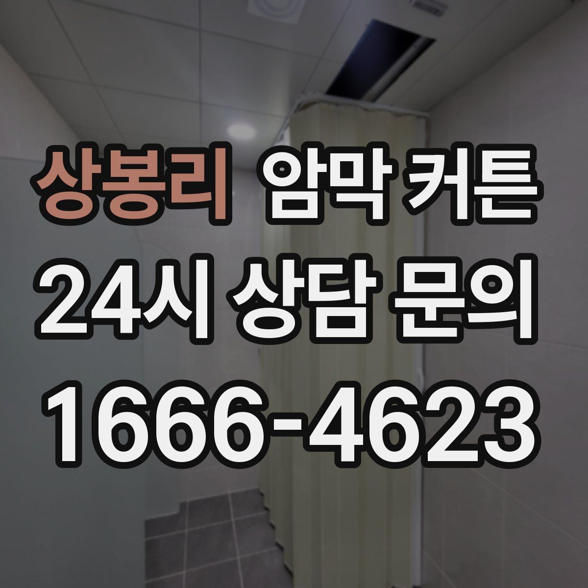 상봉리 암막 커튼