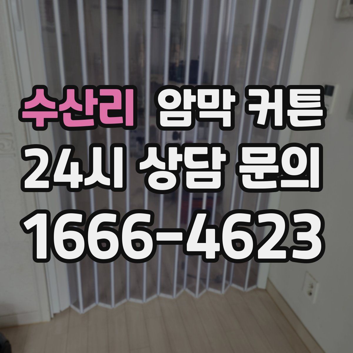 수산리 암막 커튼