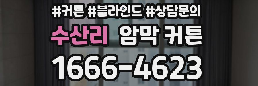 수산리 암막 커튼