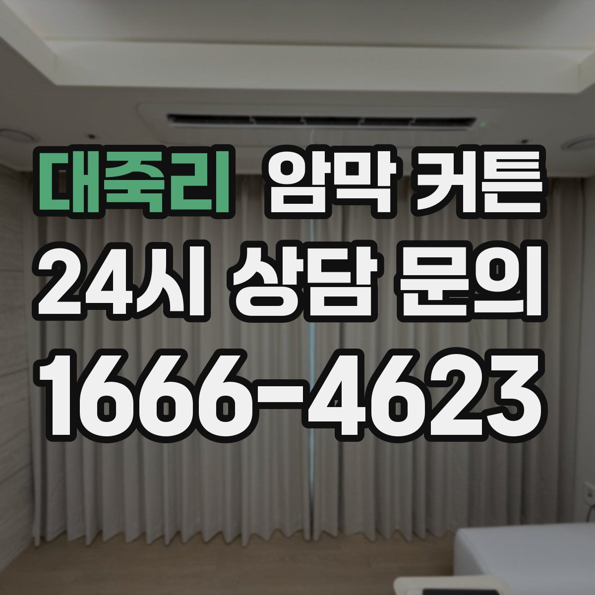 대죽리 암막 커튼