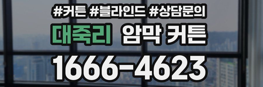 대죽리 암막 커튼