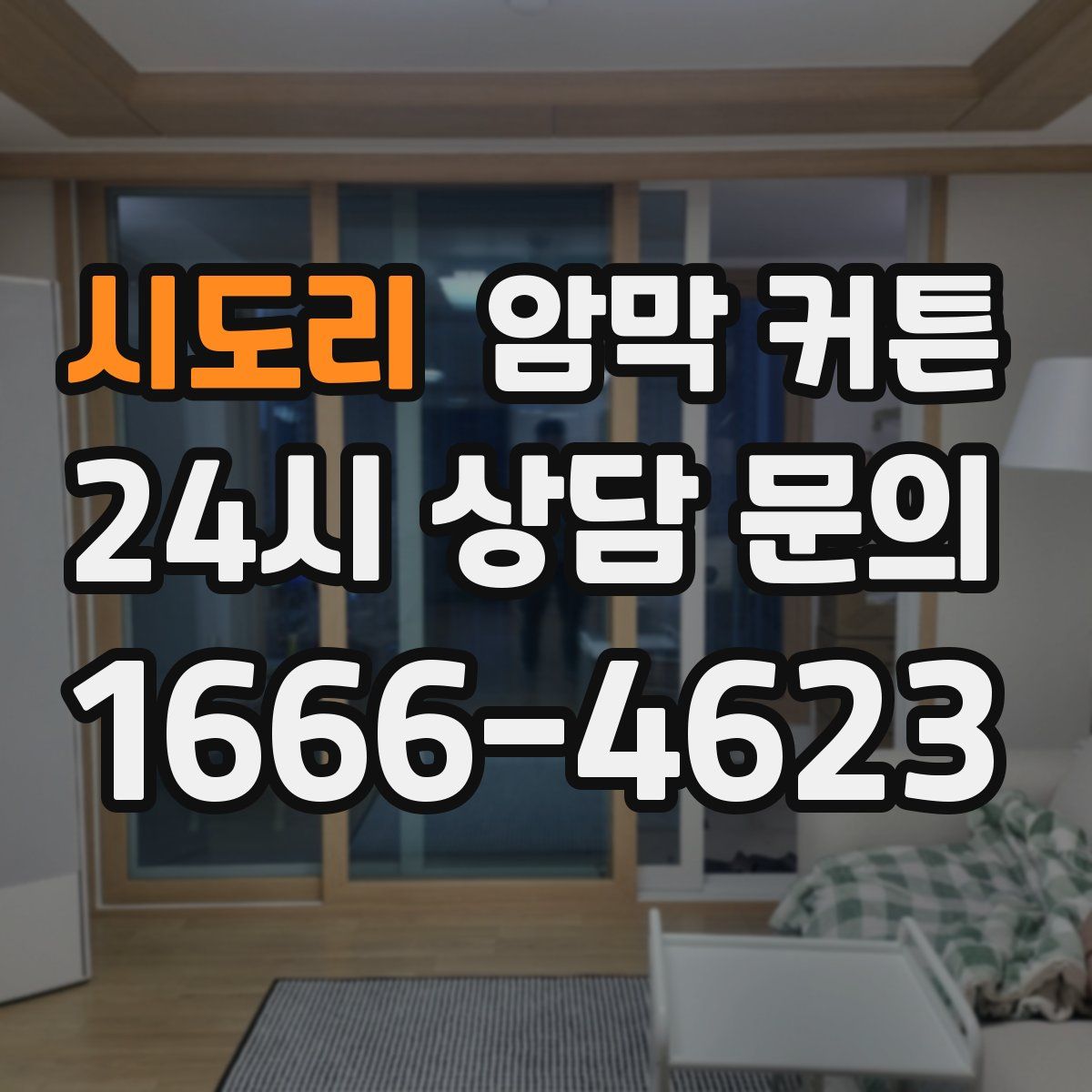 시도리 암막 커튼