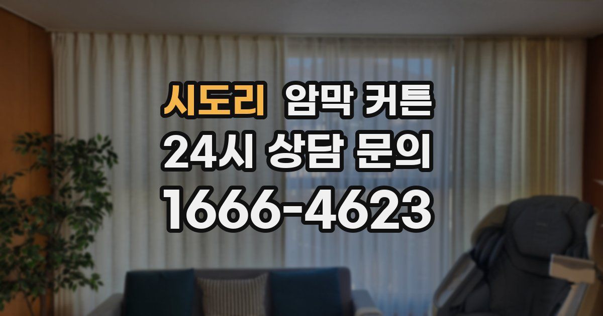 시도리 암막 커튼