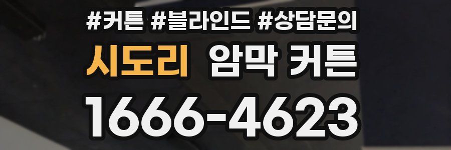 시도리 암막 커튼