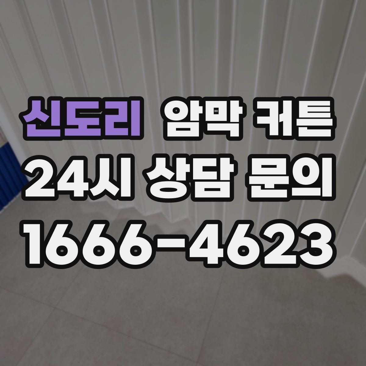 신도리 암막 커튼
