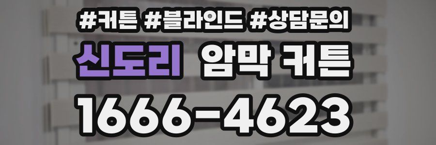 신도리 암막 커튼