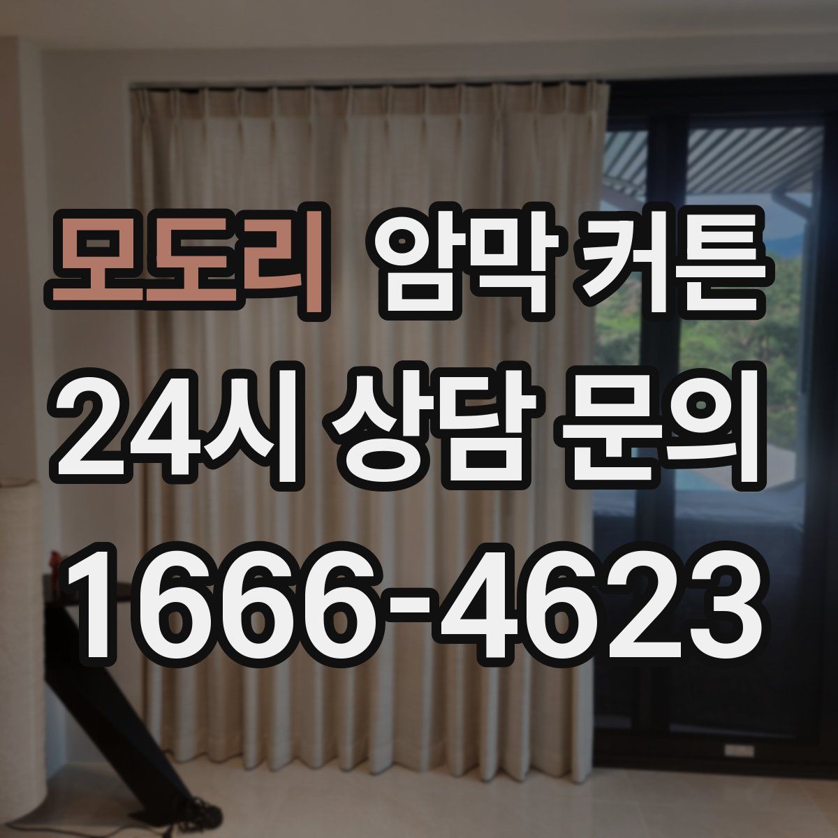 모도리 암막 커튼