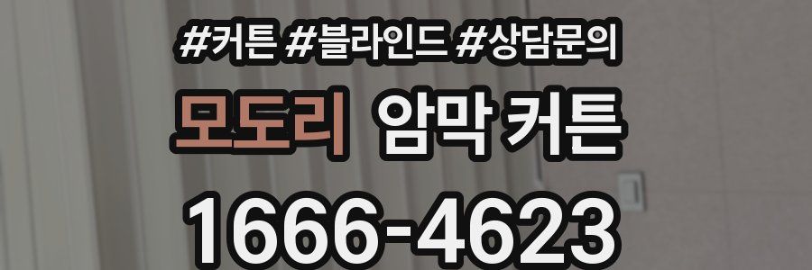 모도리 암막 커튼
