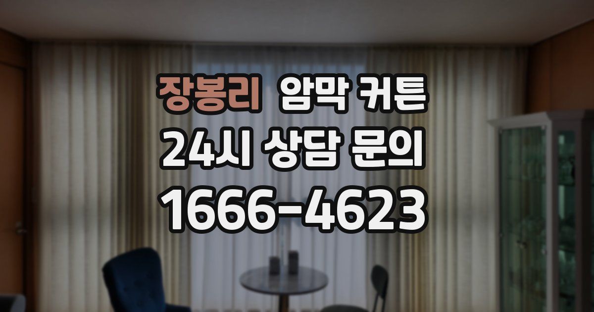 장봉리 암막 커튼