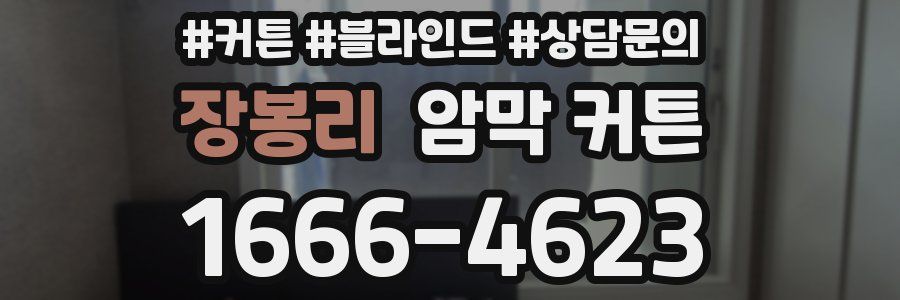 장봉리 암막 커튼