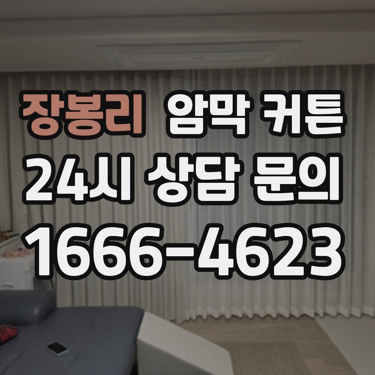 장봉리 암막 커튼