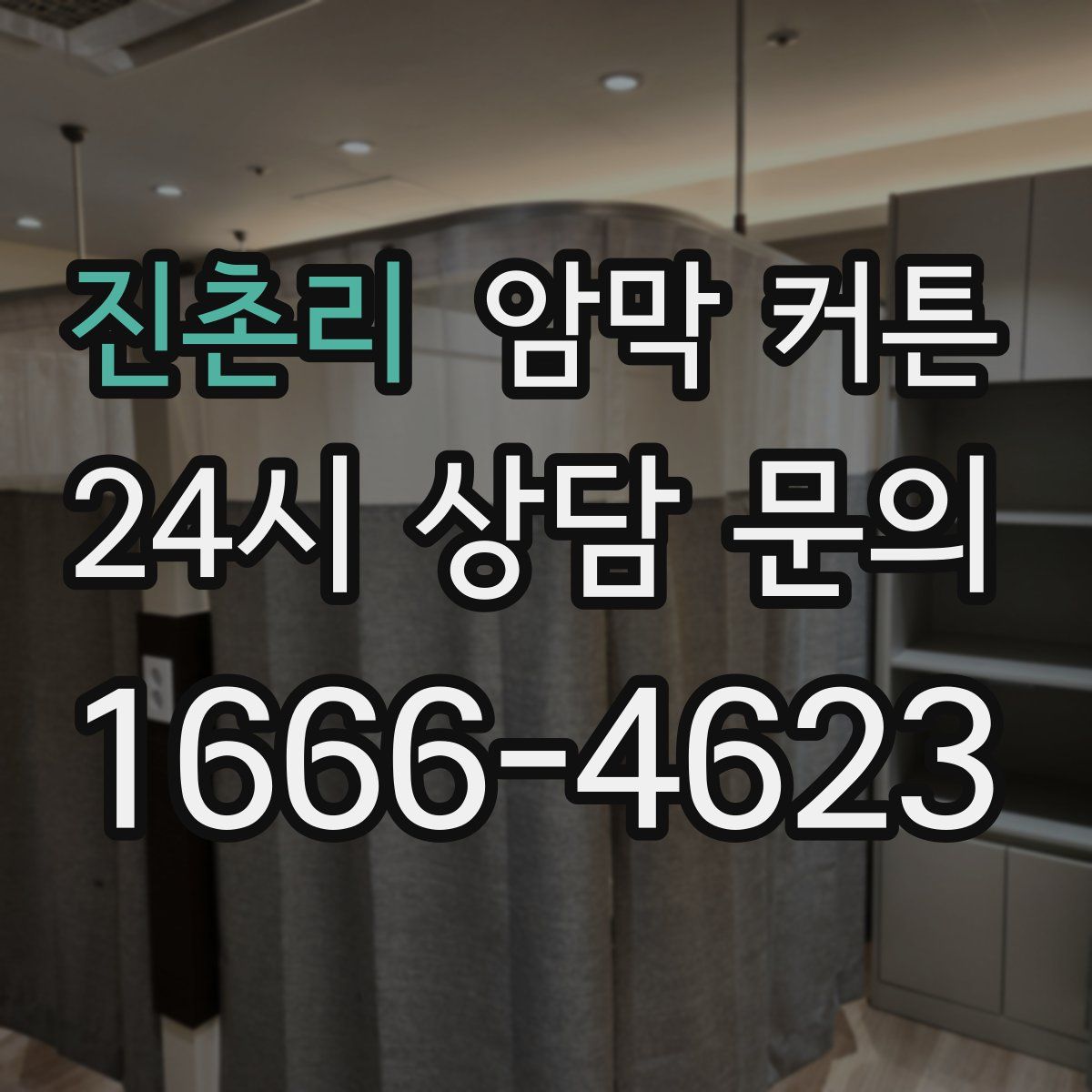진촌리 암막 커튼