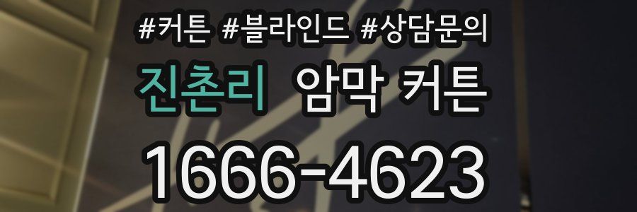진촌리 암막 커튼