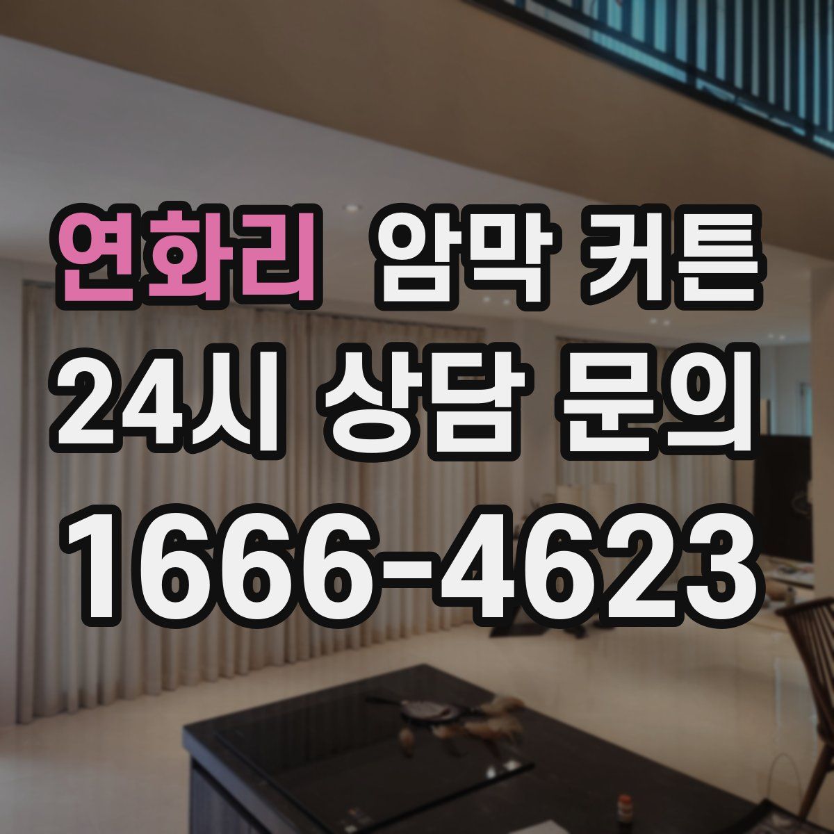 연화리 암막 커튼