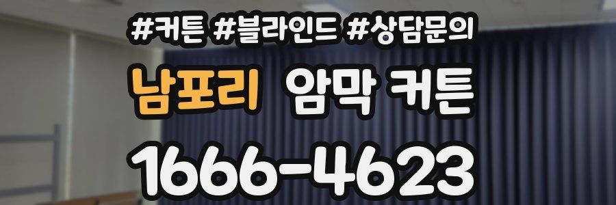 남포리 암막 커튼