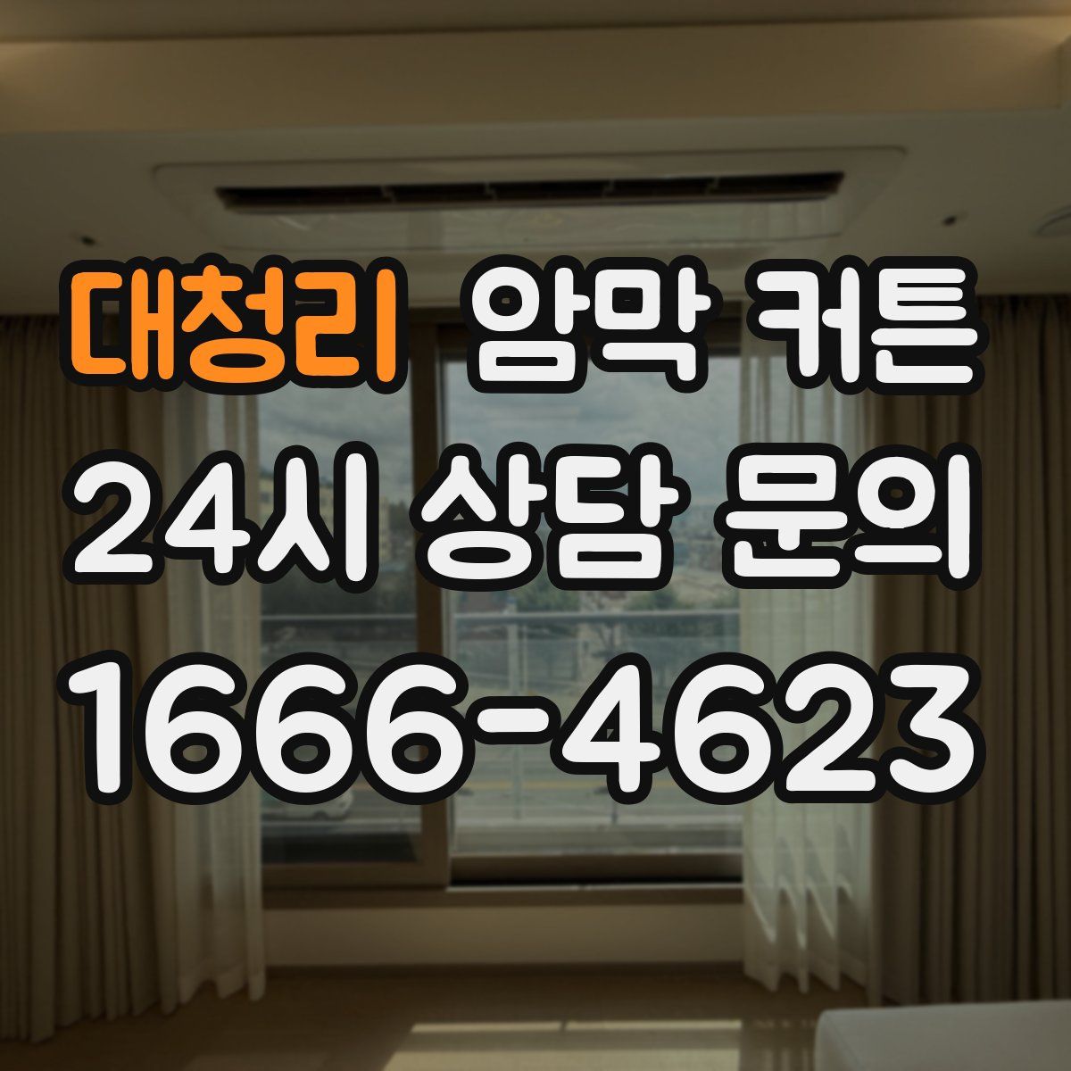대청리 암막 커튼
