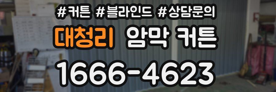 대청리 암막 커튼