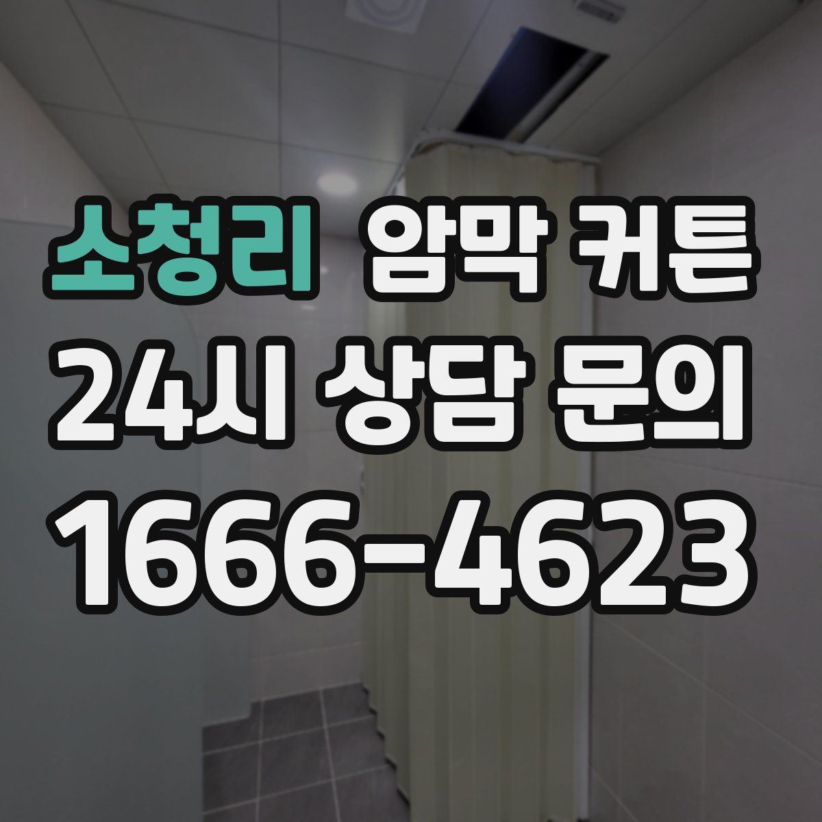 소청리 암막 커튼