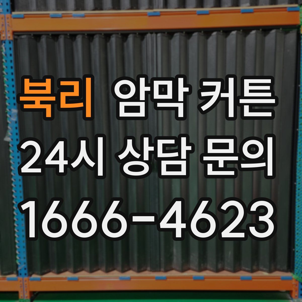 북리 암막 커튼