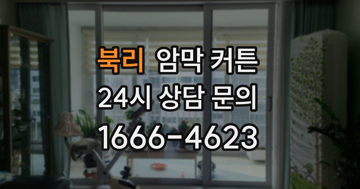 북리 암막 커튼
