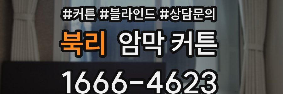북리 암막 커튼