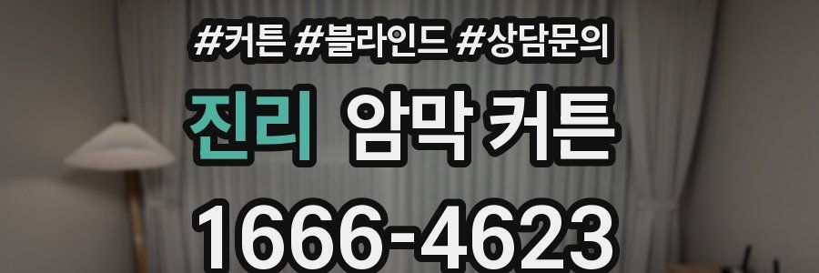 진리 암막 커튼