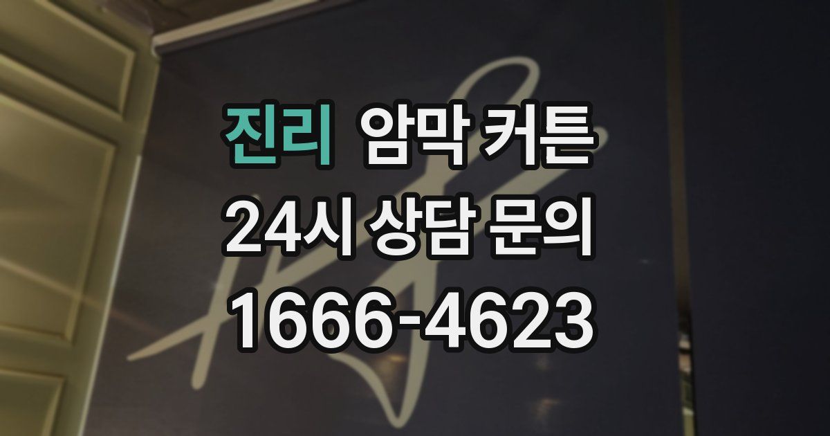 진리 암막 커튼