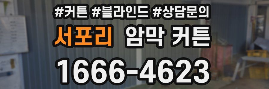 서포리 암막 커튼