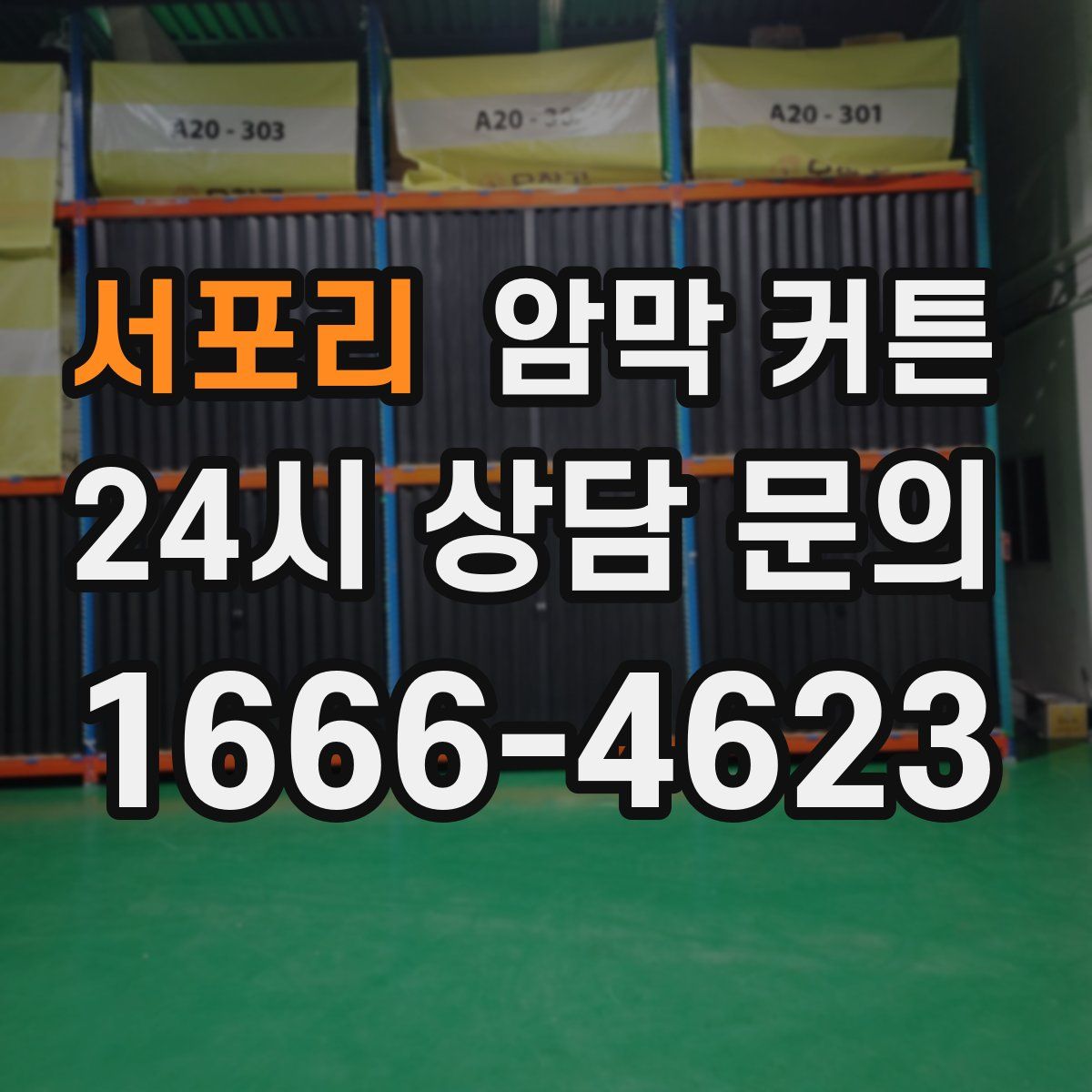 서포리 암막 커튼