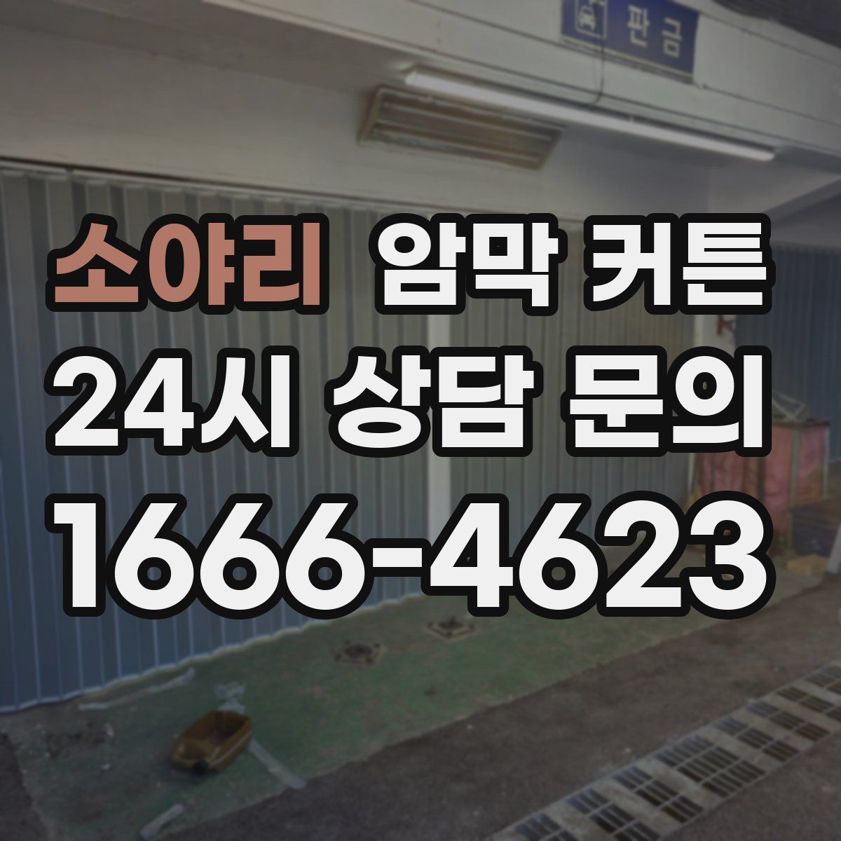 소야리 암막 커튼