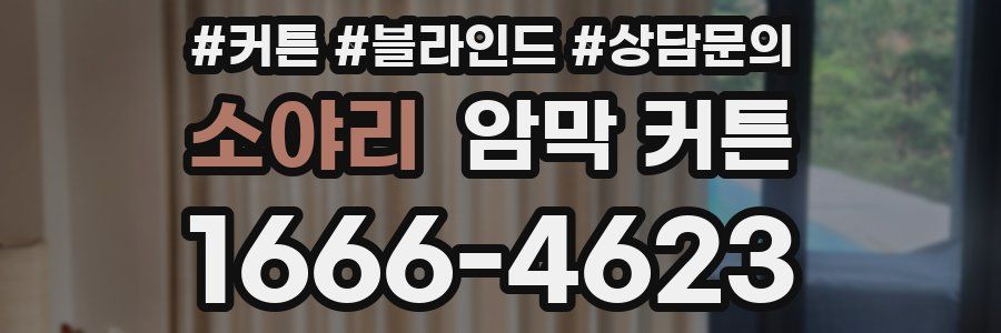 소야리 암막 커튼