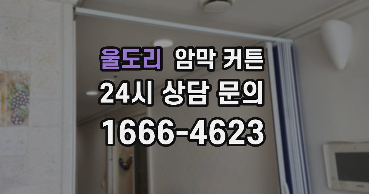 울도리 암막 커튼