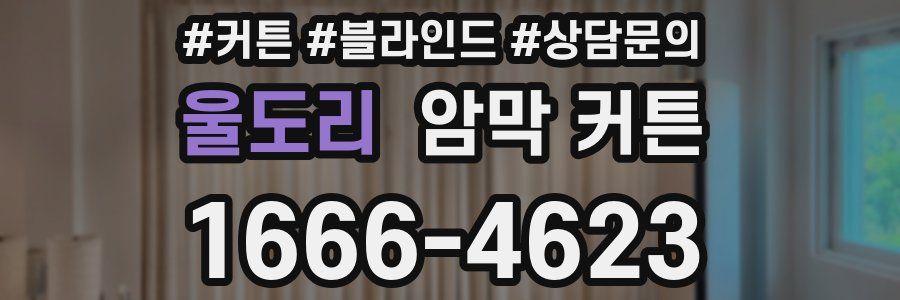 울도리 암막 커튼