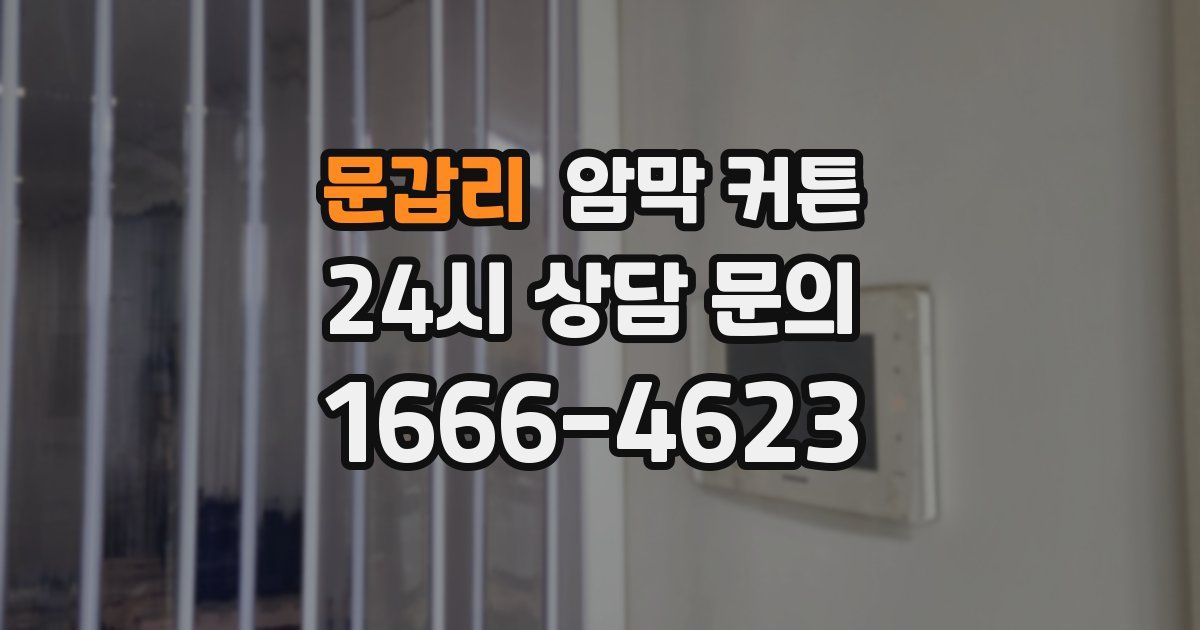 문갑리 암막 커튼