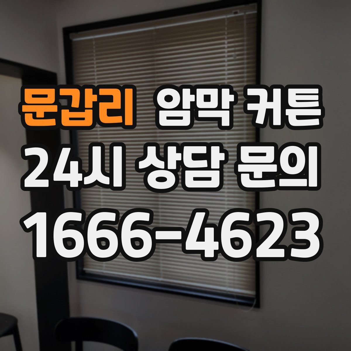문갑리 암막 커튼