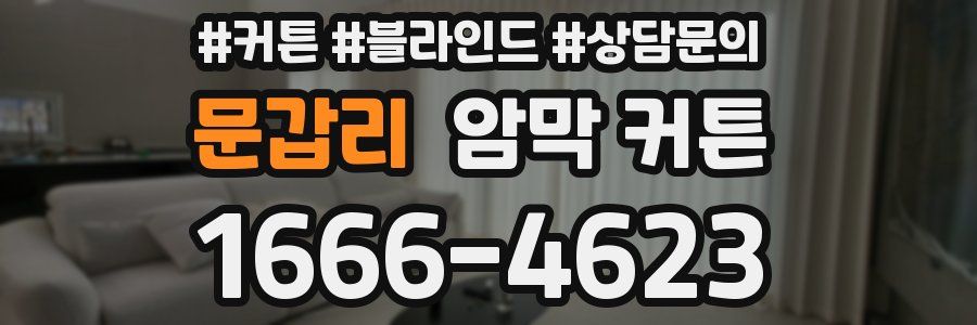 문갑리 암막 커튼