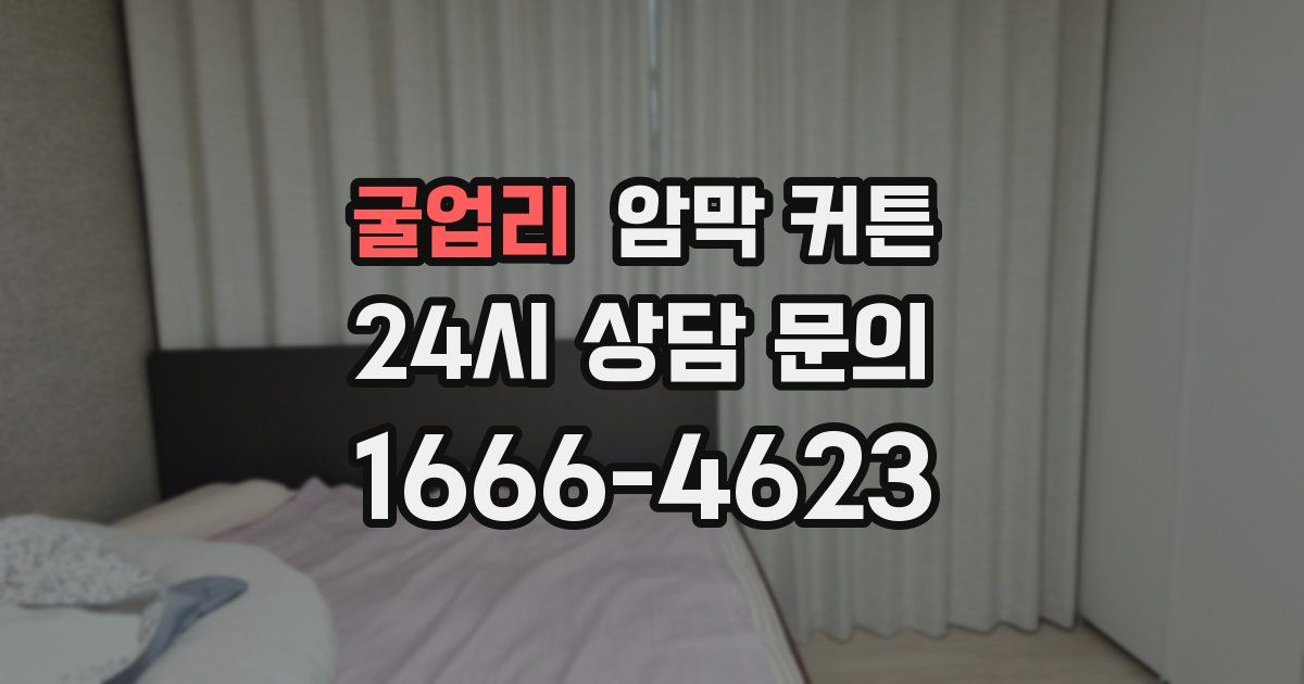 굴업리 암막 커튼