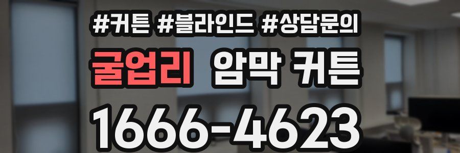굴업리 암막 커튼