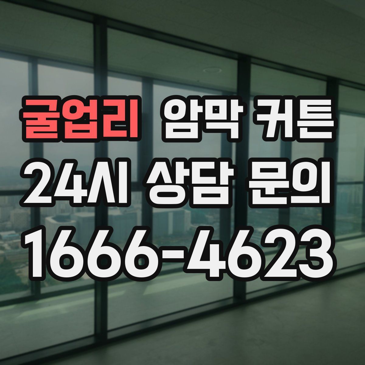 굴업리 암막 커튼
