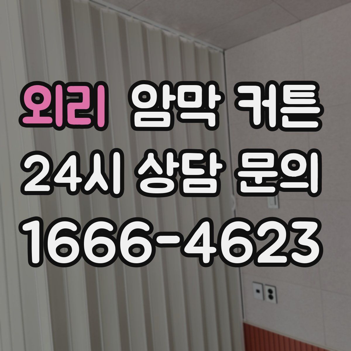 외리 암막 커튼
