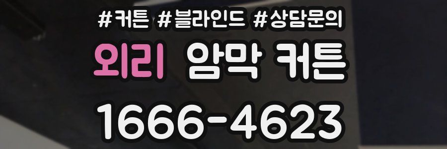 외리 암막 커튼