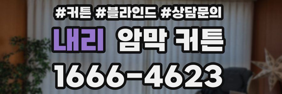 내리 암막 커튼