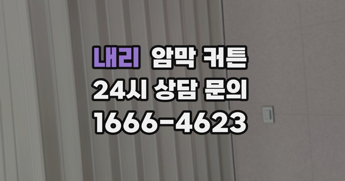 내리 암막 커튼
