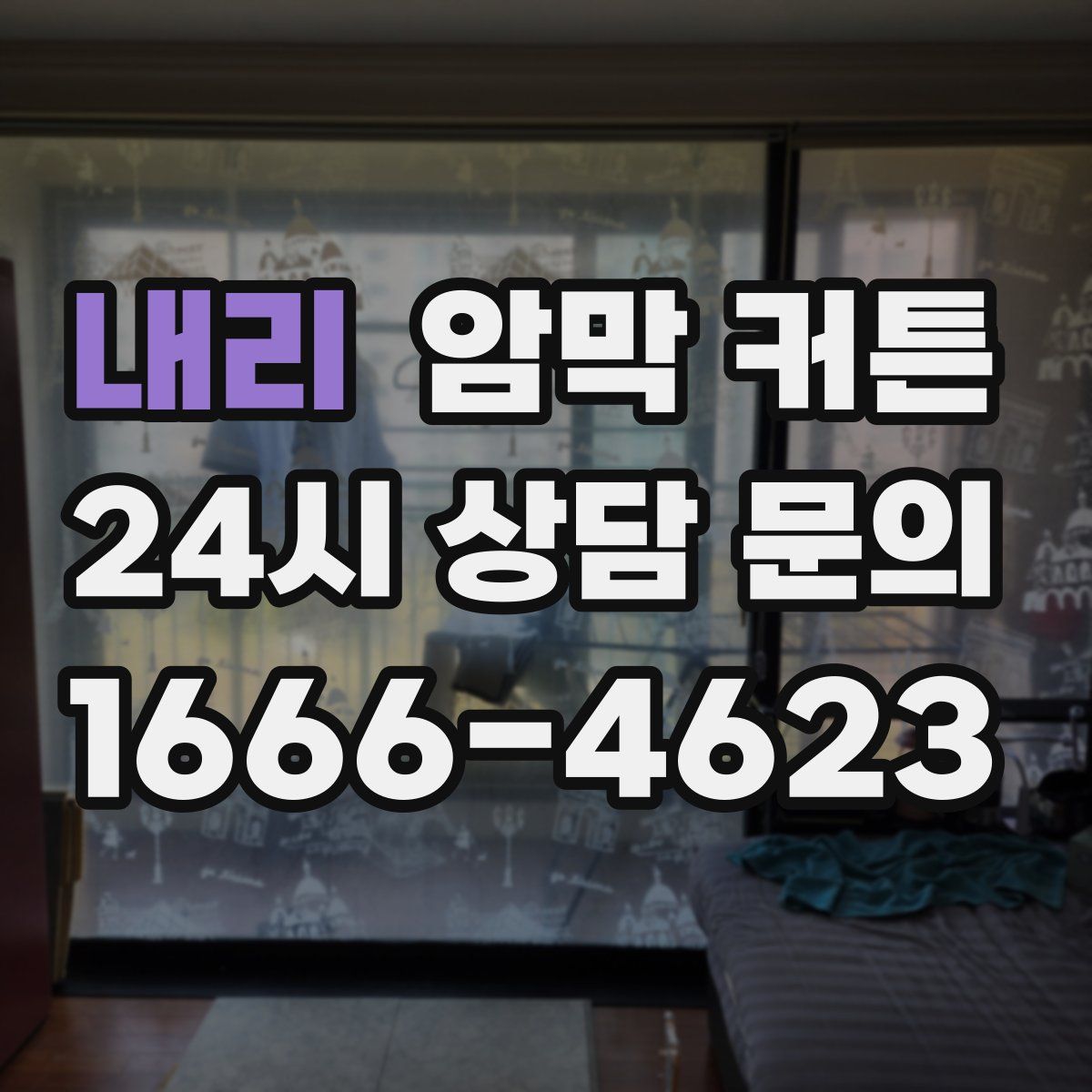 내리 암막 커튼