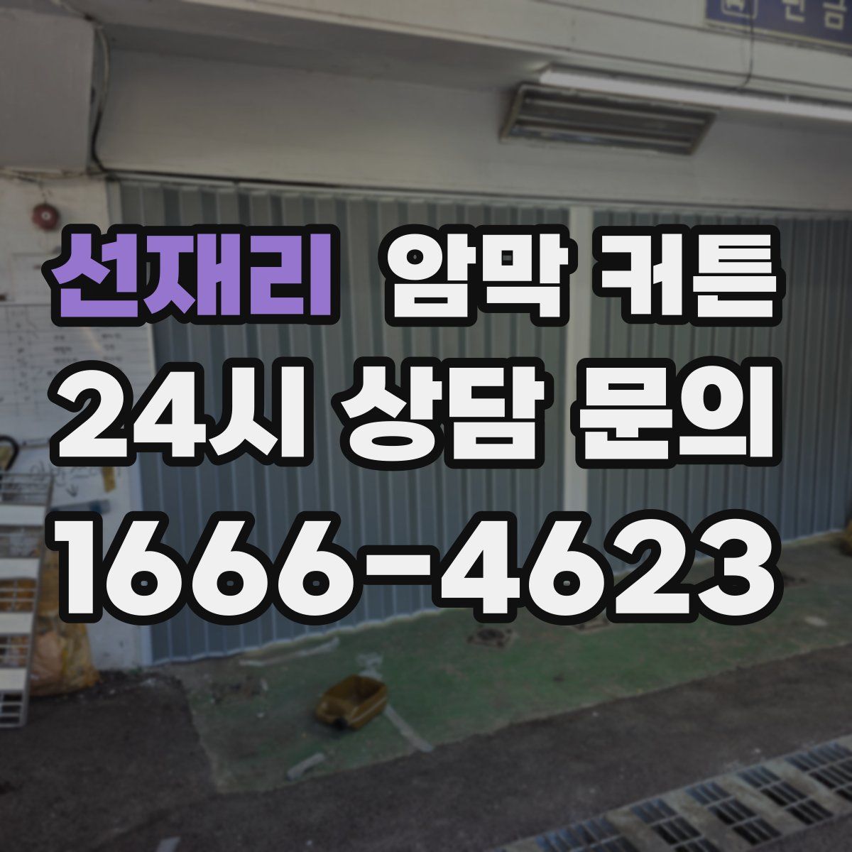선재리 암막 커튼